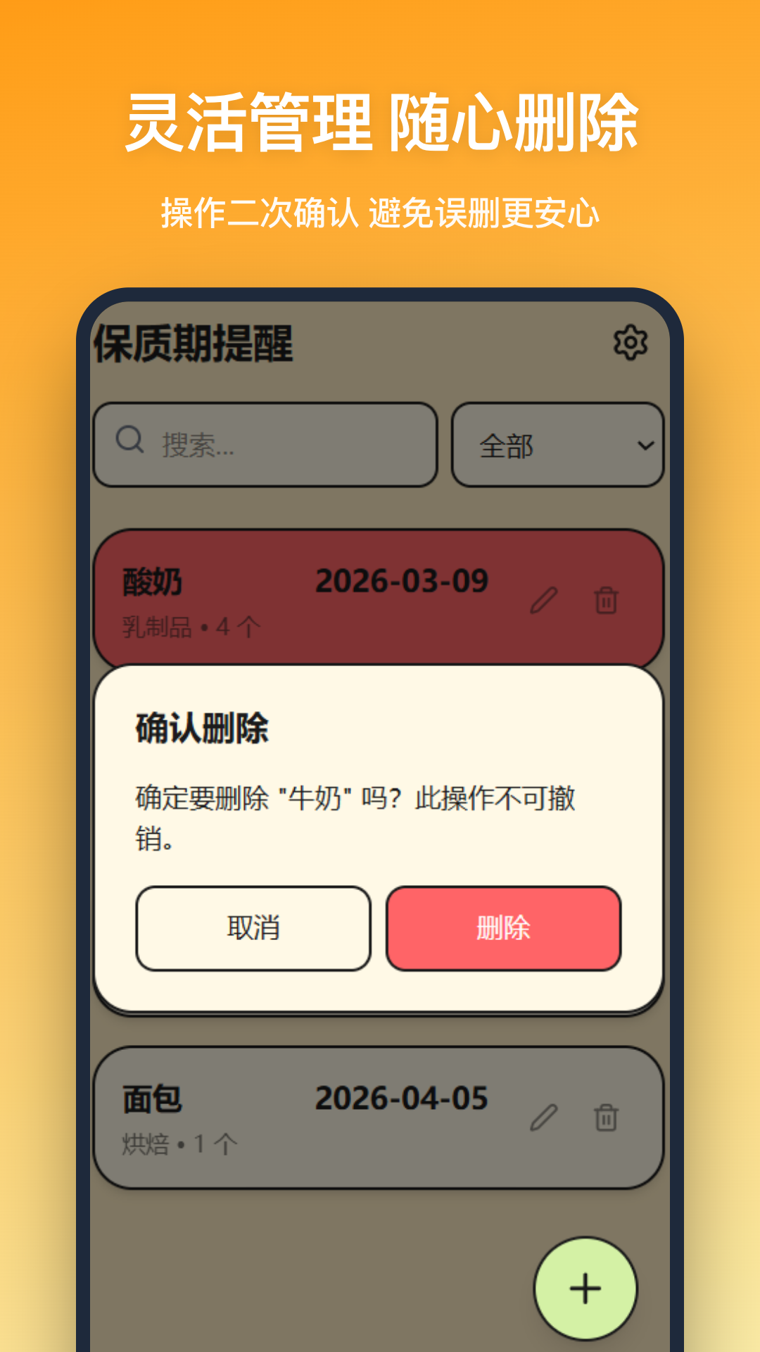 精彩截图-保质期提醒2026官方新版