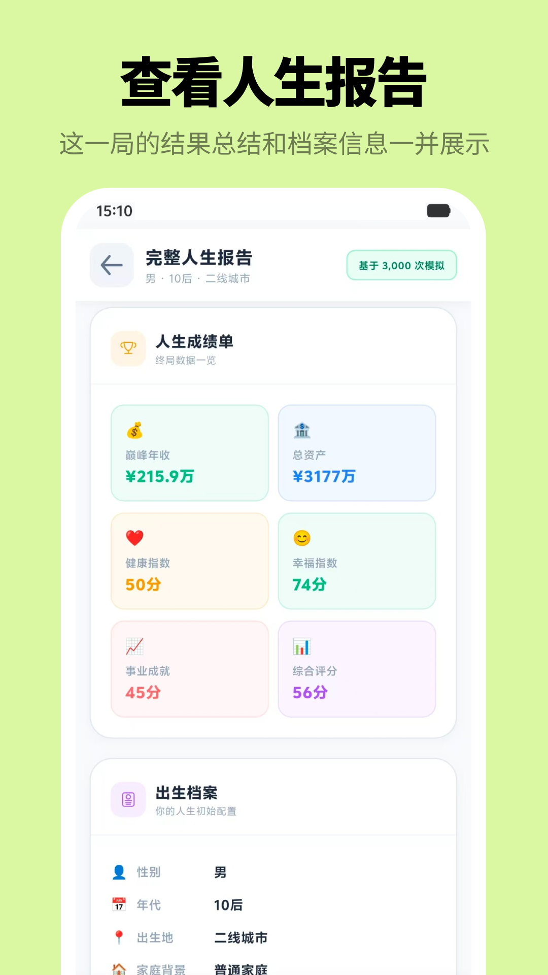 精彩截图-人生模拟器+2026官方新版
