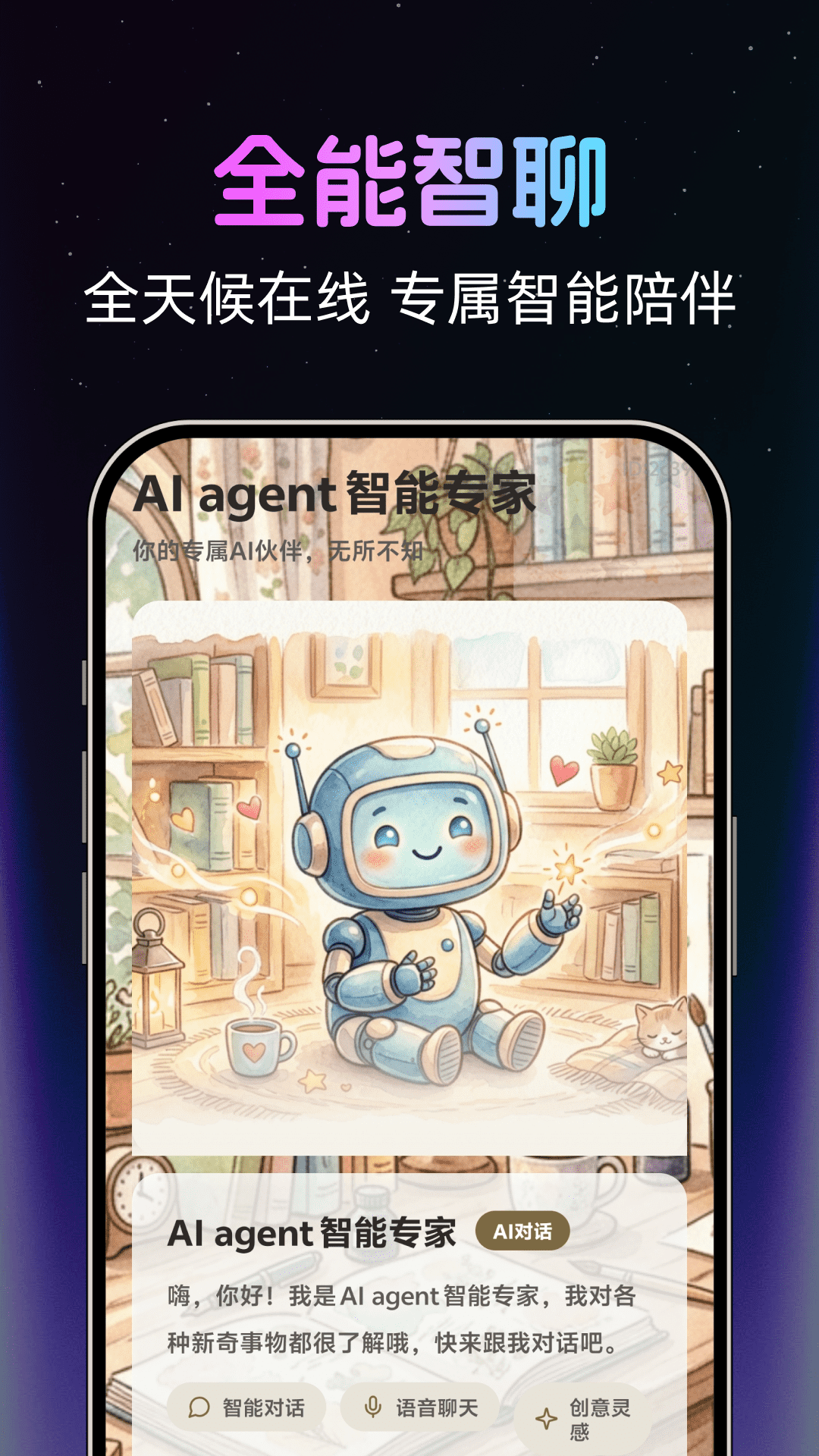 精彩截图-AI agent智能专家2026官方新版
