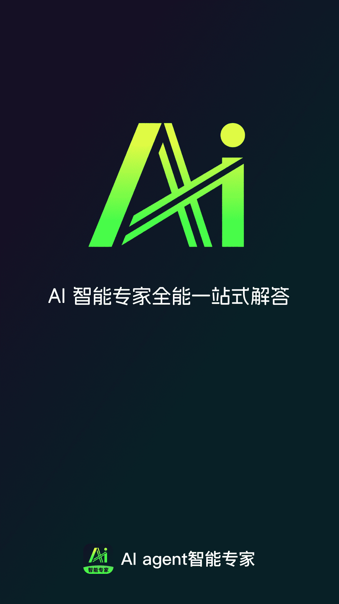 精彩截图-AI agent智能专家2026官方新版