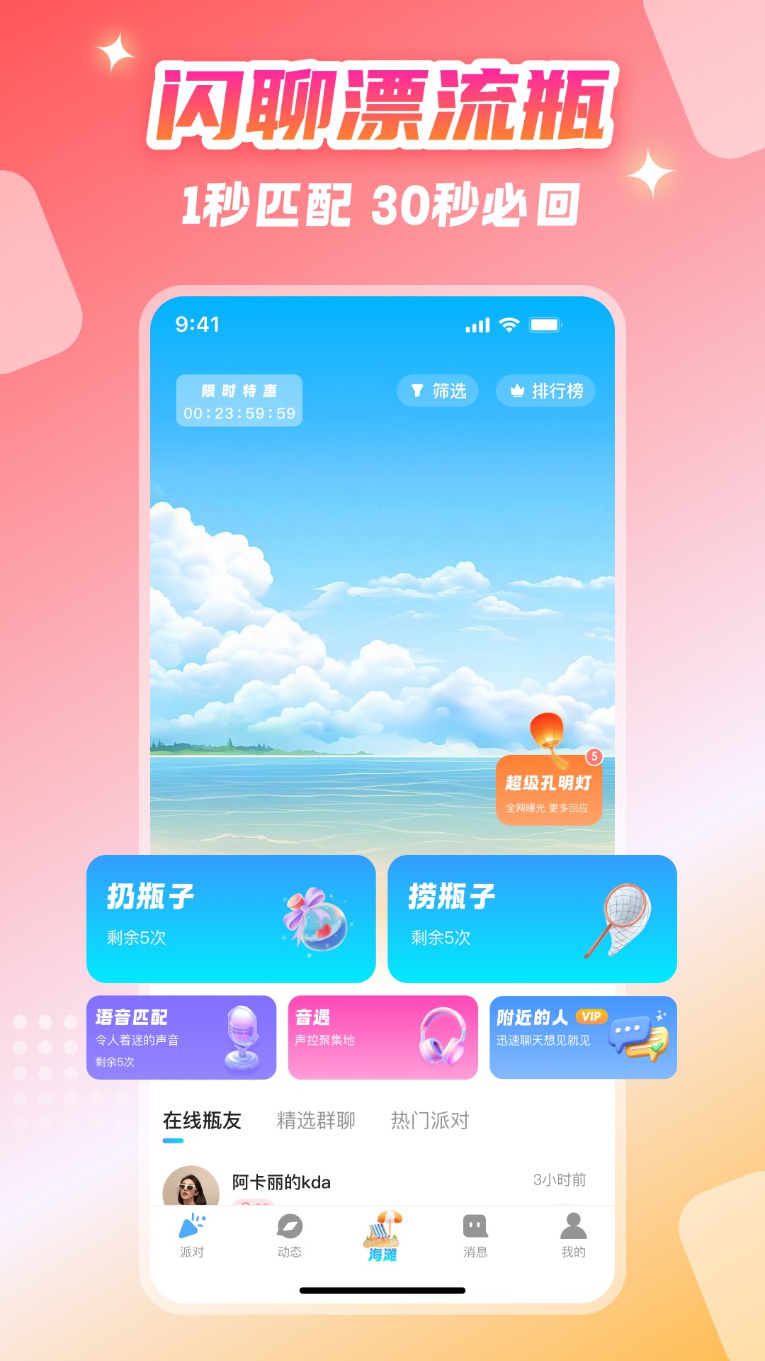 精彩截图-闪聊漂流瓶2026官方新版