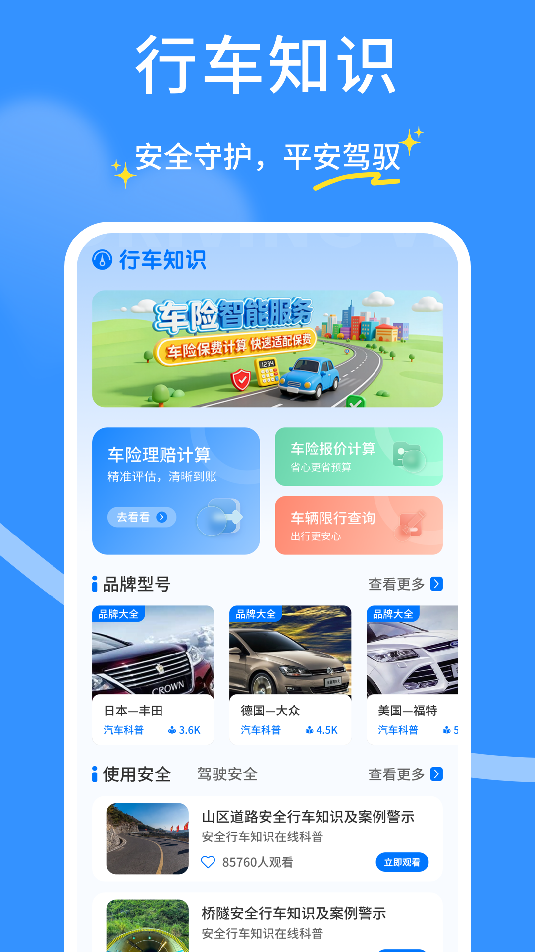 精彩截图-安全行车车主行2026官方新版