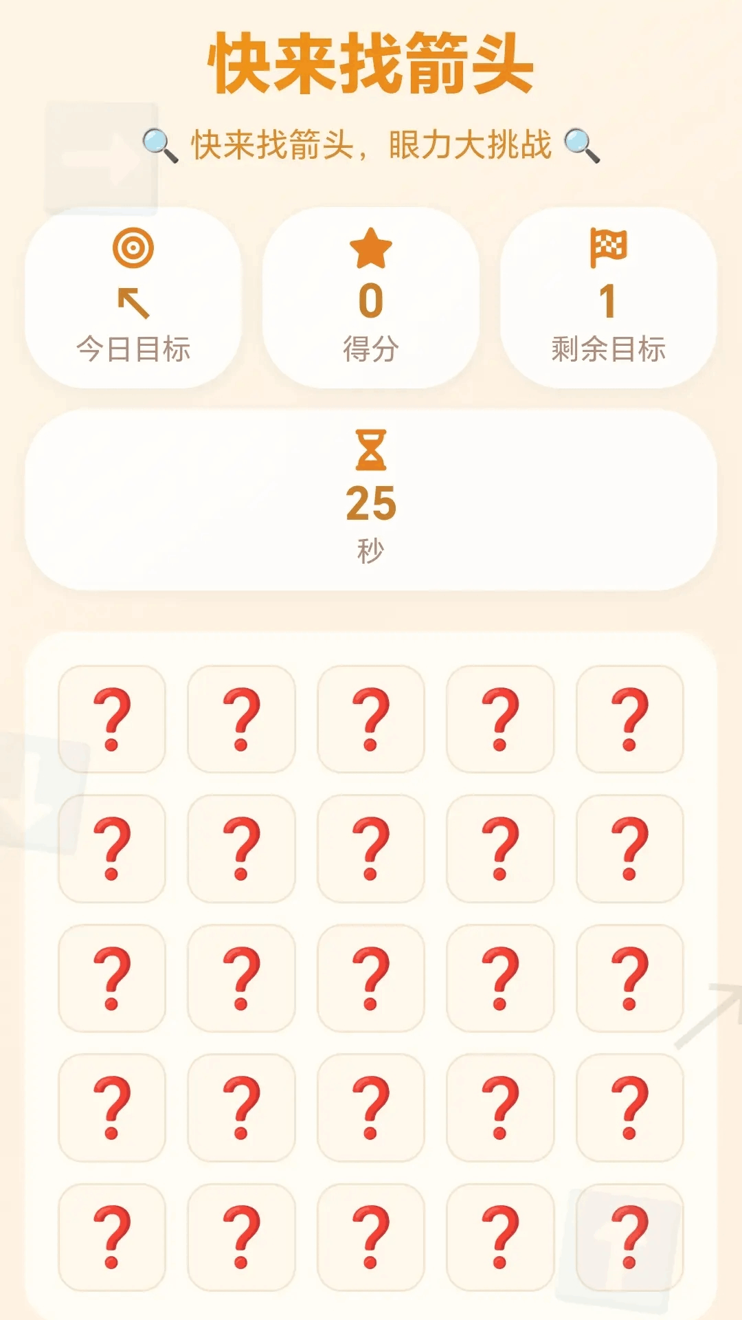 精彩截图-快来找箭头2026官方新版