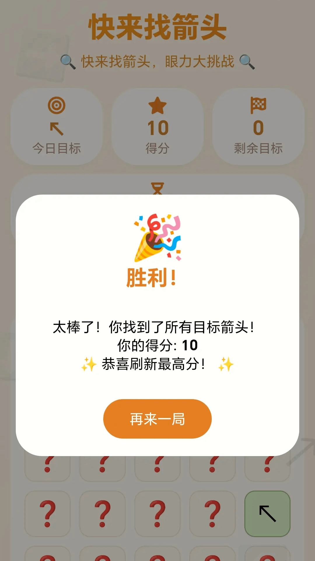精彩截图-快来找箭头2026官方新版