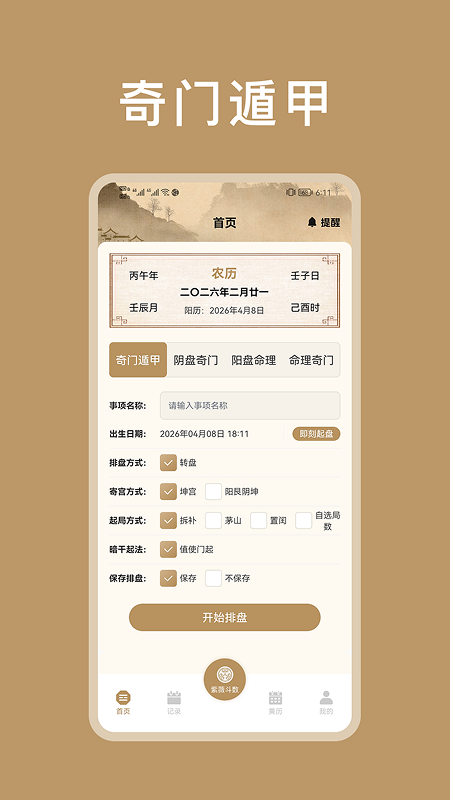 精彩截图-紫微斗数八字排盘2026官方新版