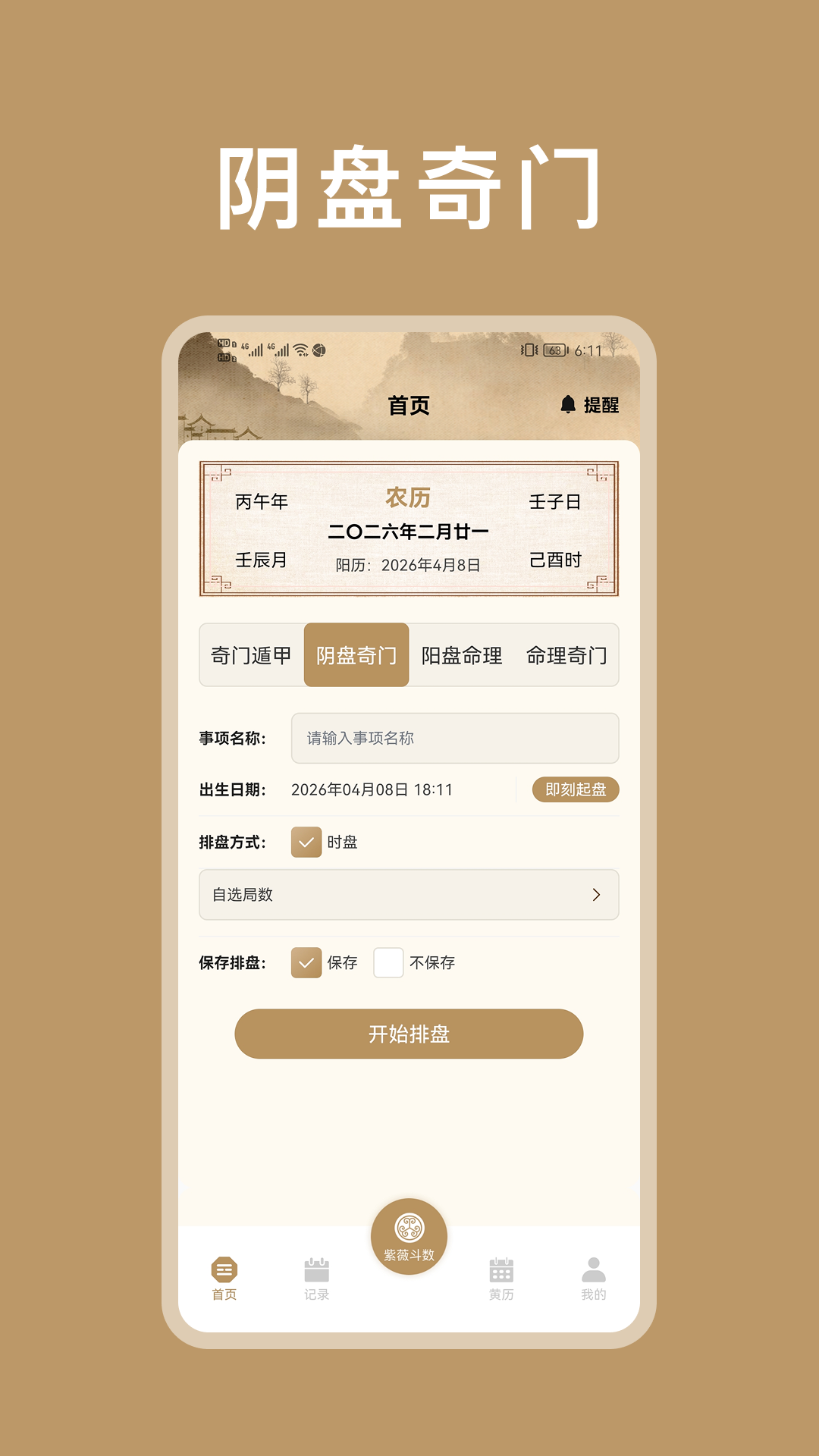 精彩截图-紫微斗数八字排盘2026官方新版