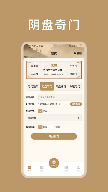 精彩截图-紫微斗数八字排盘2026官方新版