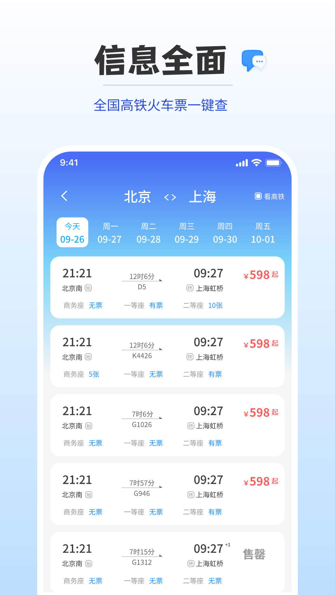 精彩截图-火车铁路高铁实时查票2026官方新版