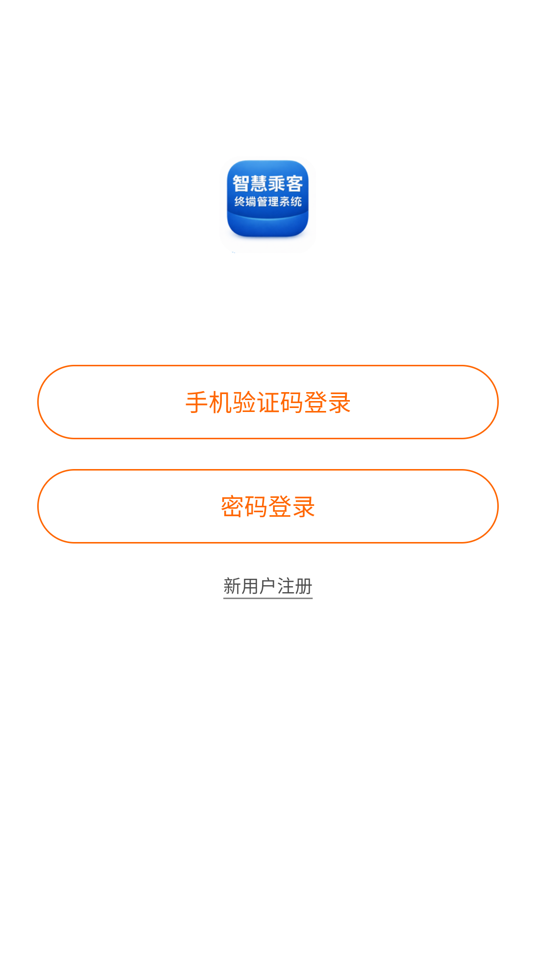 精彩截图-智慧乘客终端管理系统2026官方新版