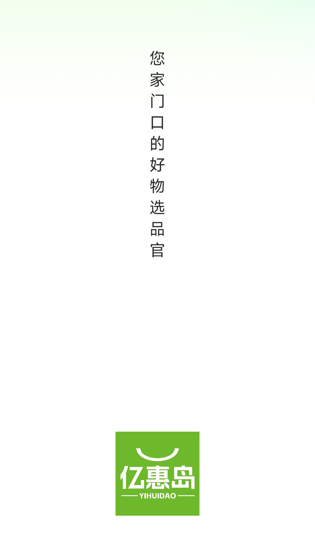 精彩截图-亿惠岛2026官方新版