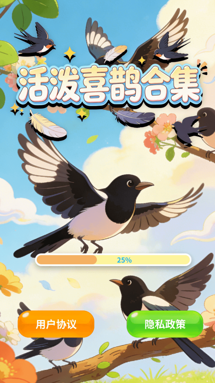 精彩截图-活泼喜鹊合集2026官方新版
