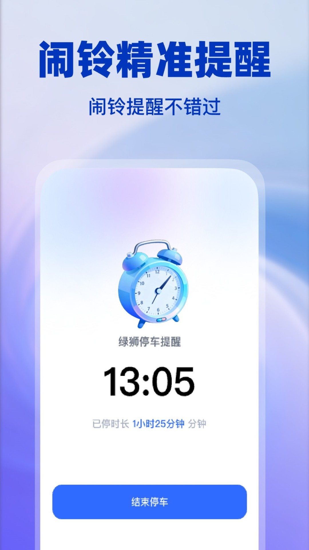 精彩截图-绿狮停车提醒2026官方新版