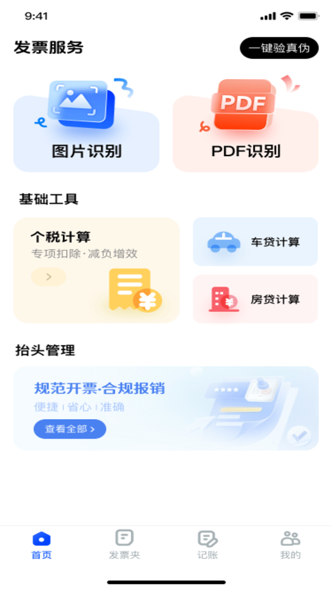 精彩截图-电子发票税务查验2026官方新版
