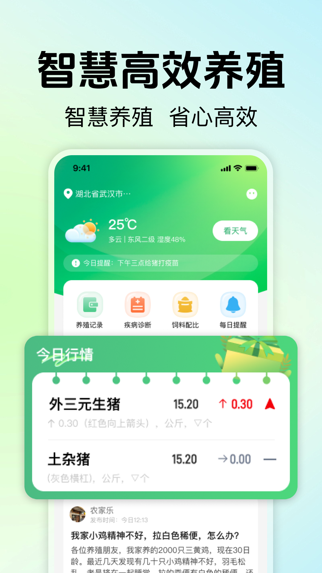 精彩截图-惠农养殖帮手2026官方新版