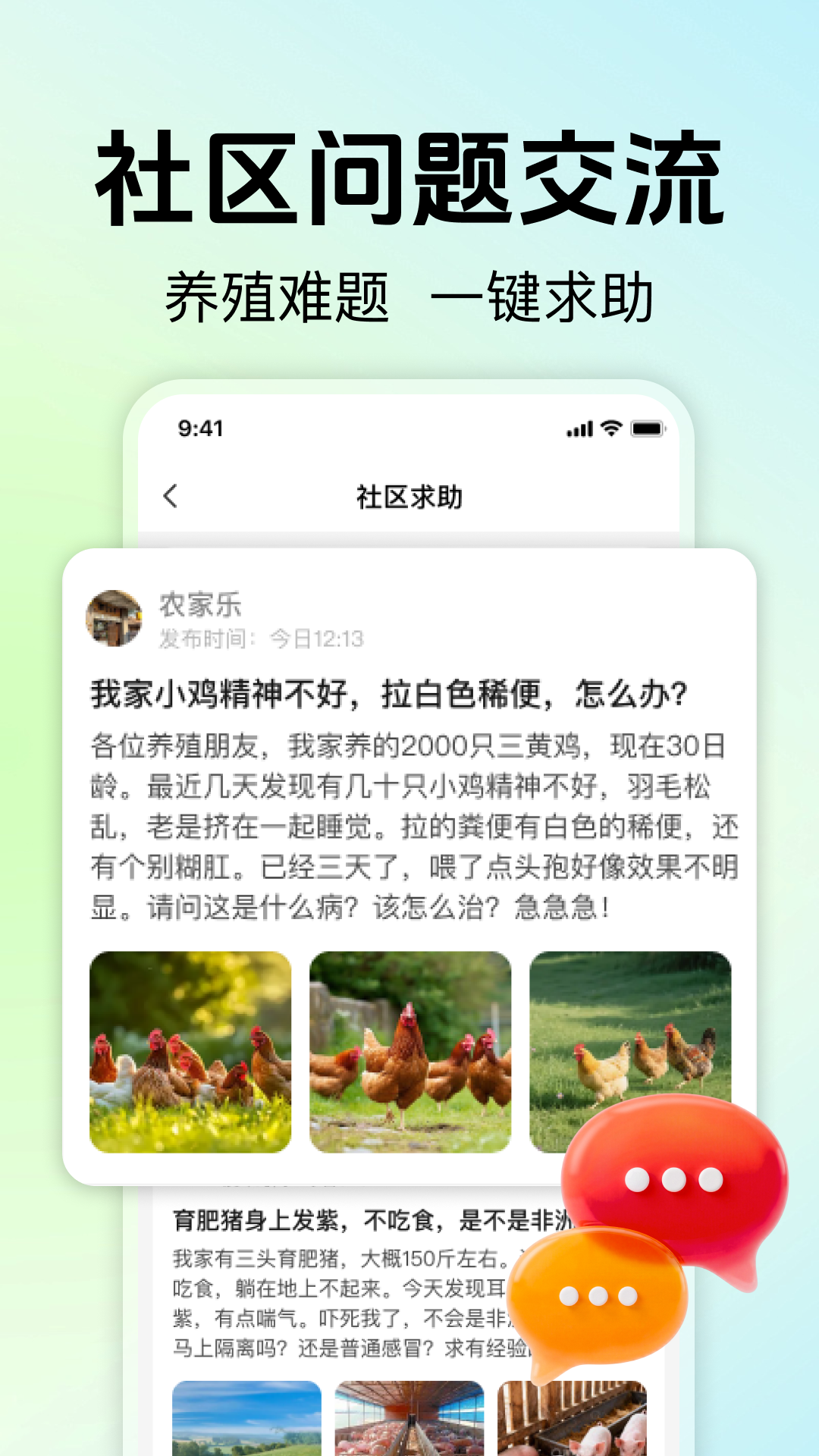 精彩截图-惠农养殖帮手2026官方新版