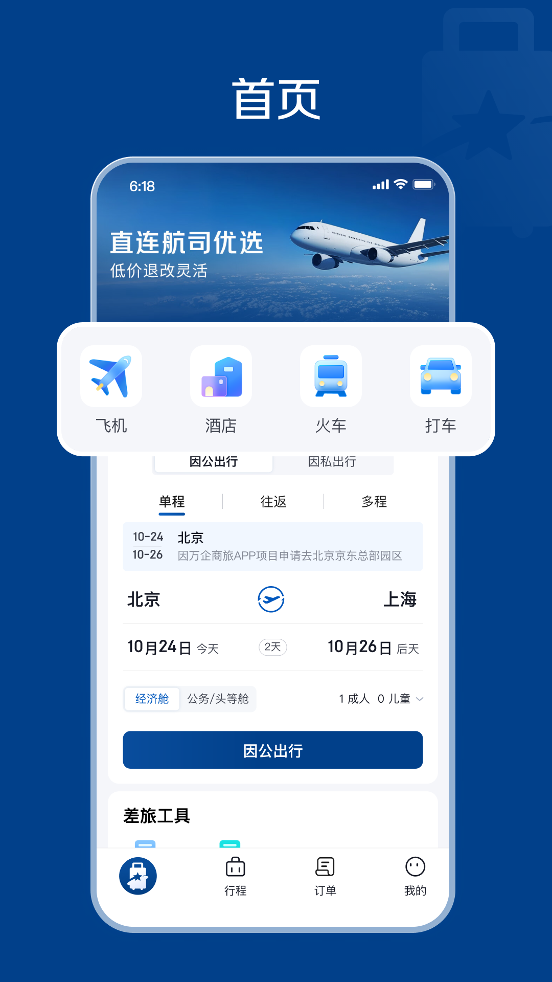 精彩截图-万企商旅2026官方新版