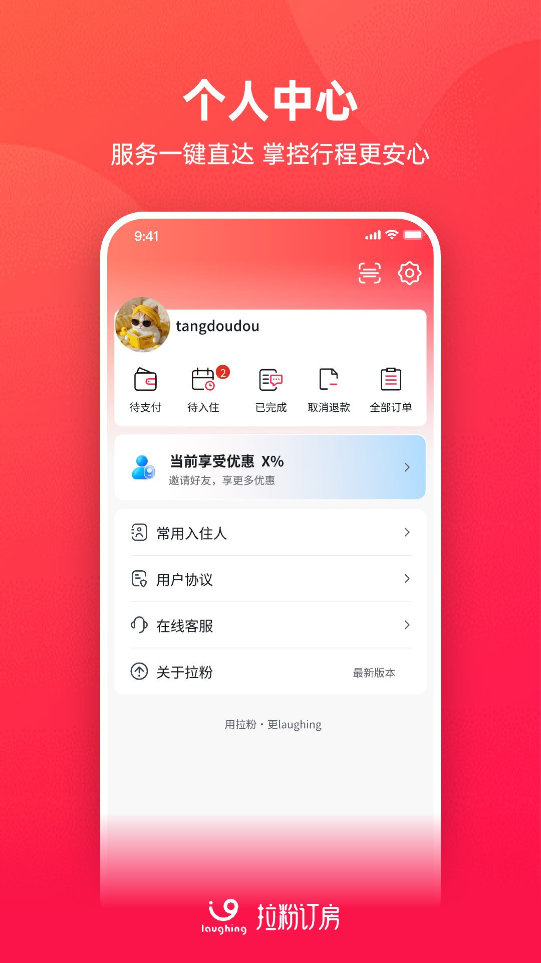 精彩截图-拉粉订房2026官方新版