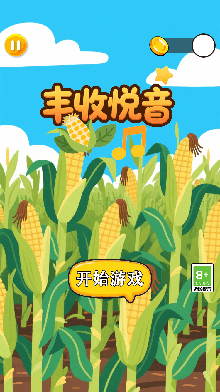 精彩截图-丰收悦音2026官方新版