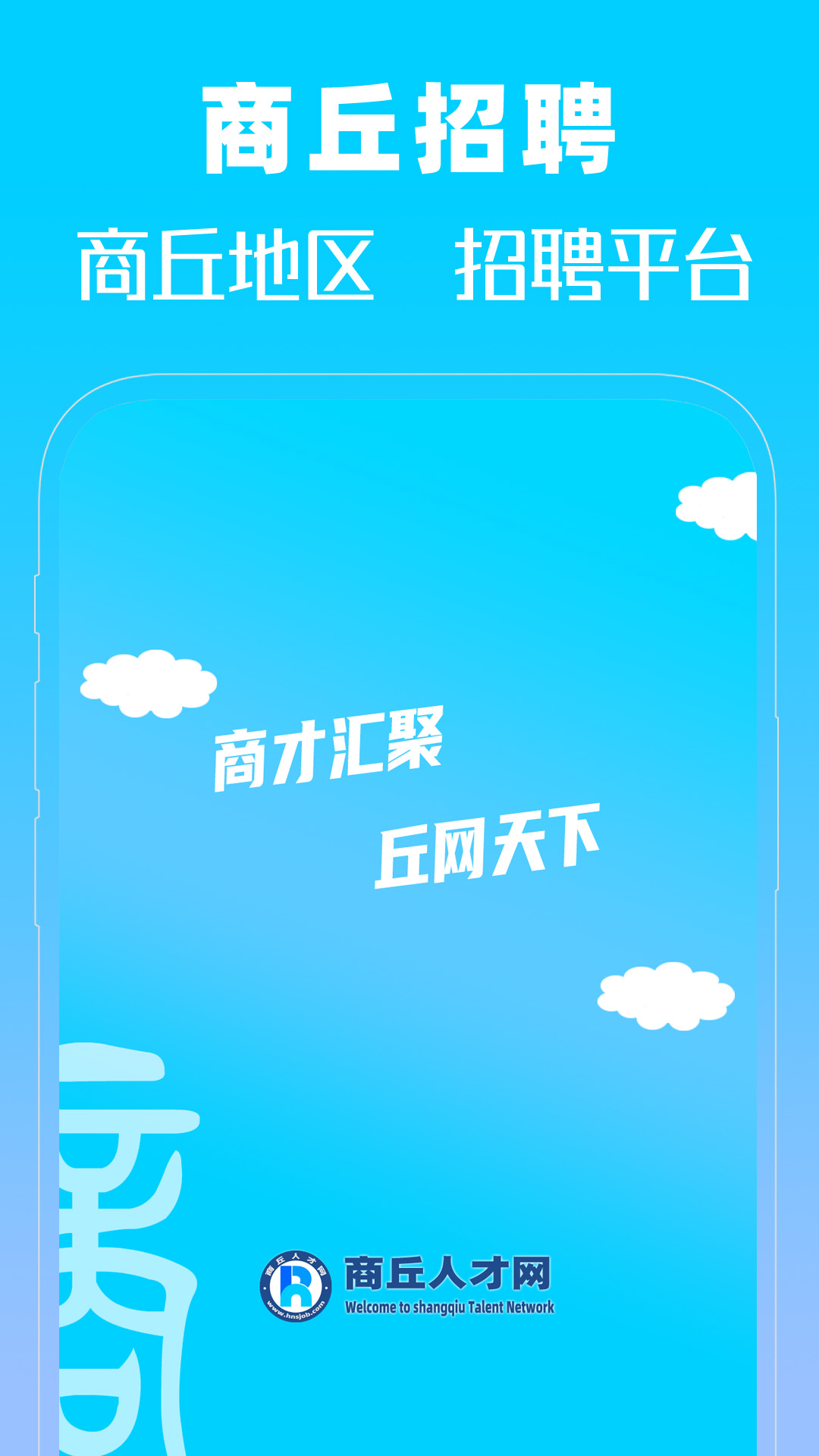 精彩截图-商丘人才网2026官方新版