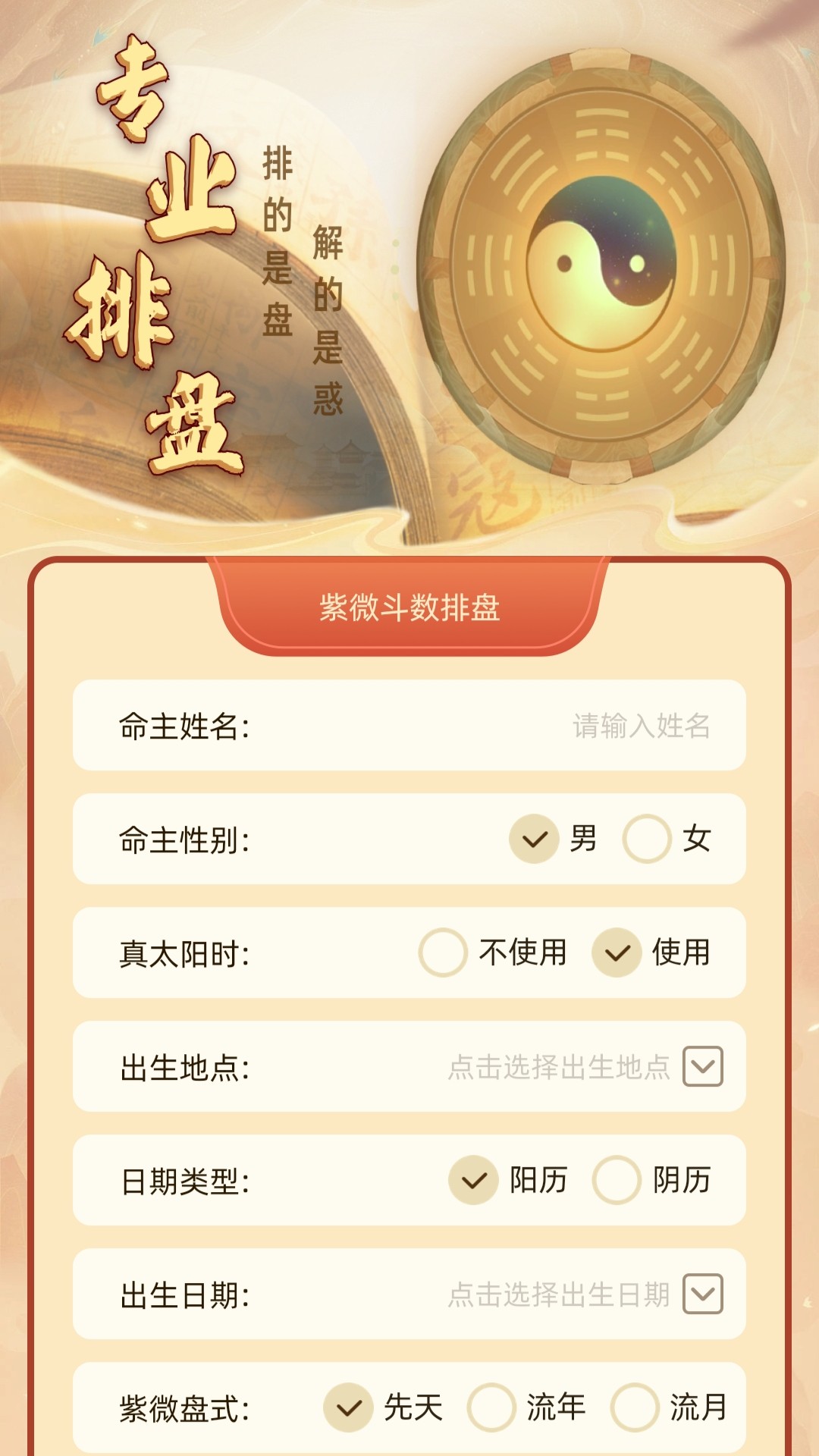 精彩截图-紫微命盘2026官方新版