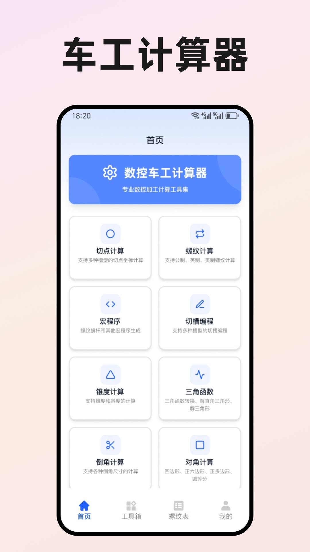 精彩截图-数控车工计算器2026官方新版