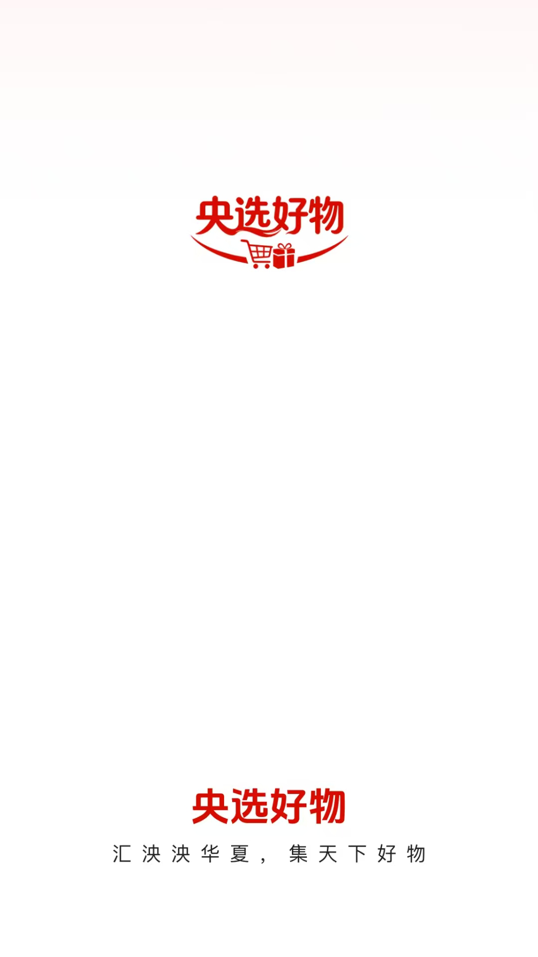 央选好物 截图 1
