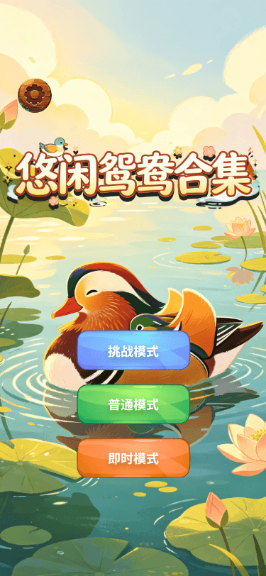 精彩截图-悠闲鸳鸯合集2026官方新版