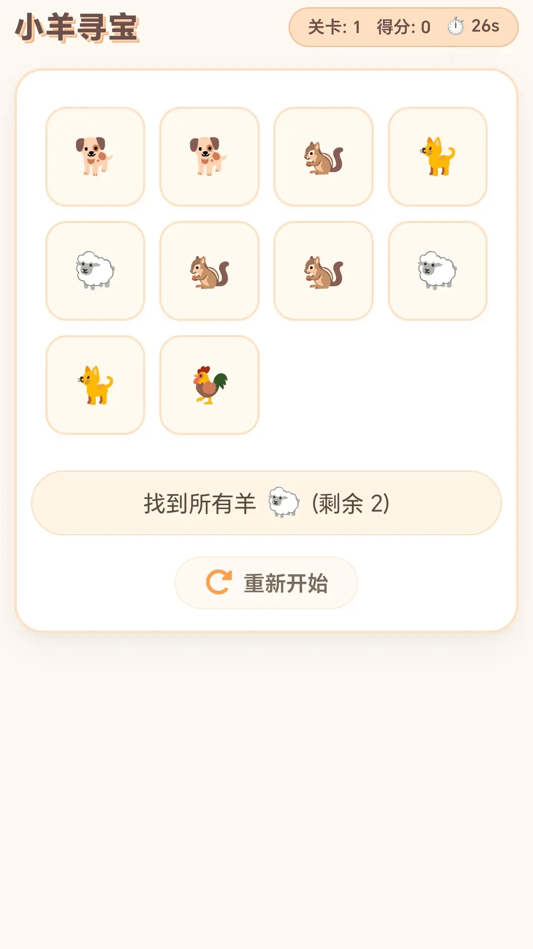 精彩截图-小羊寻宝2026官方新版
