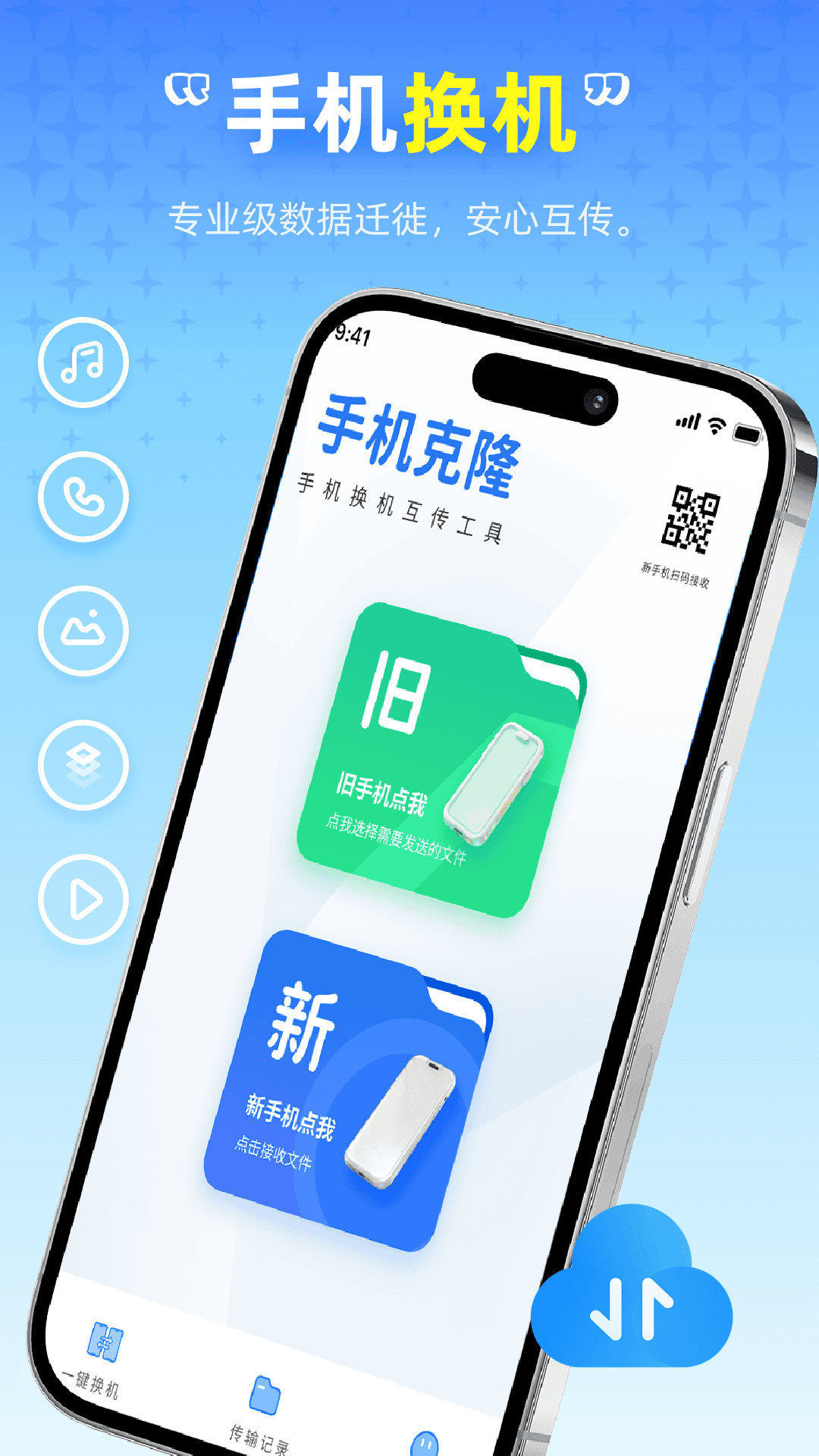 精彩截图-免费换机工具2026官方新版