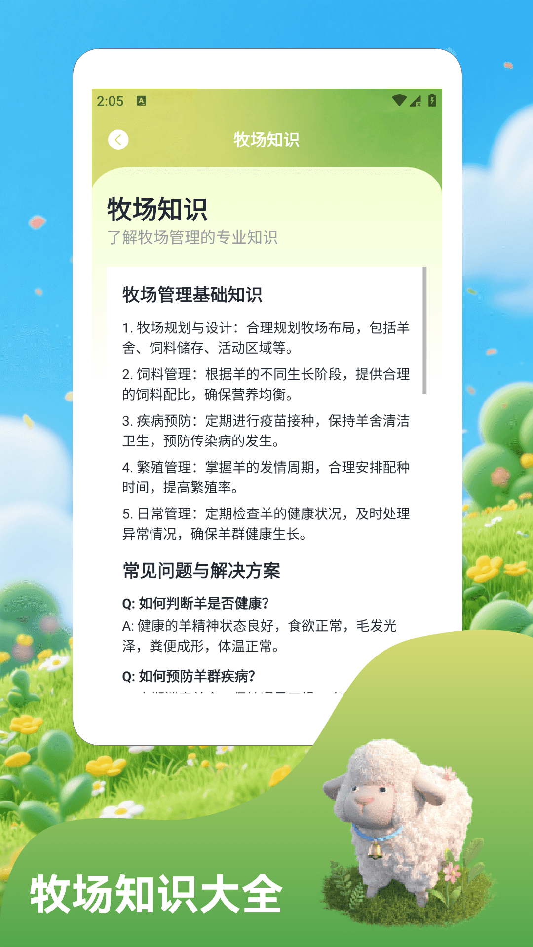 精彩截图-羊群的科学管理2026官方新版