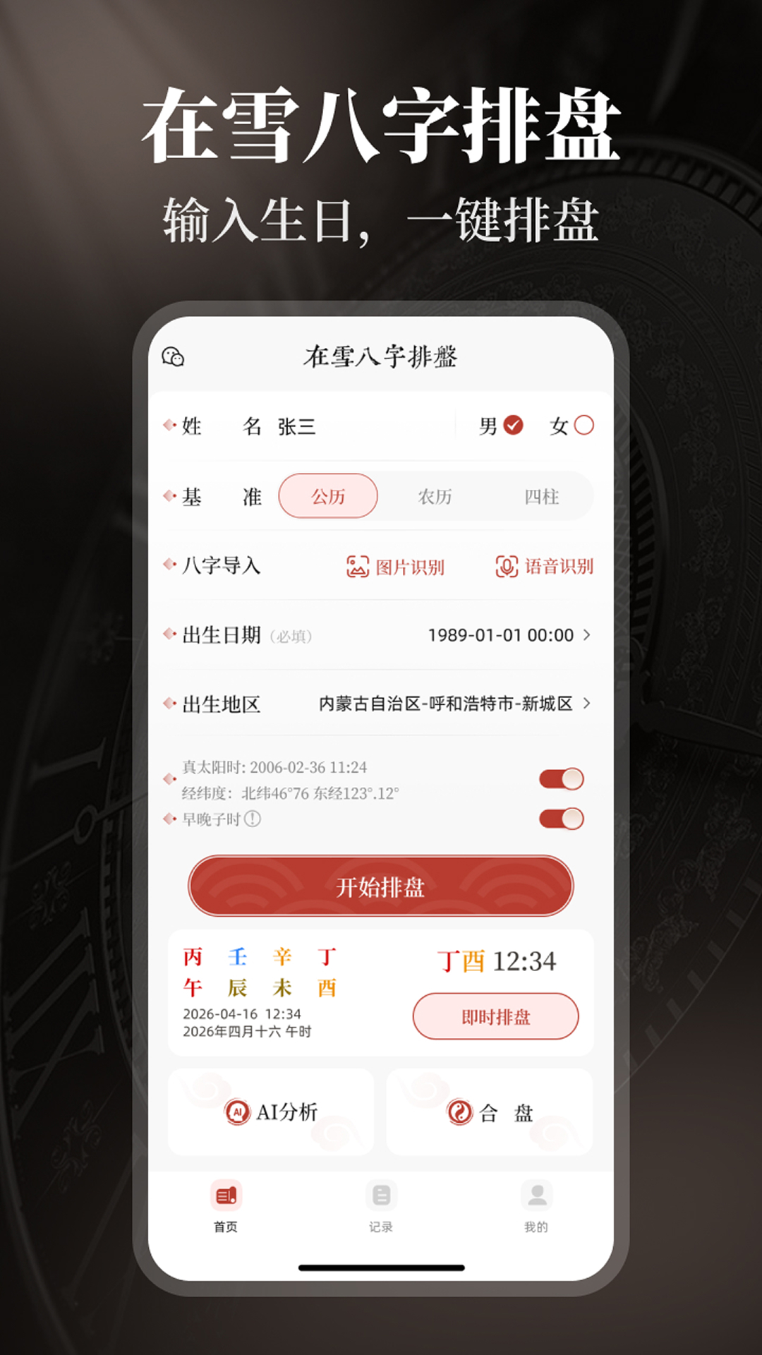 在雪八字排盘 截图 1