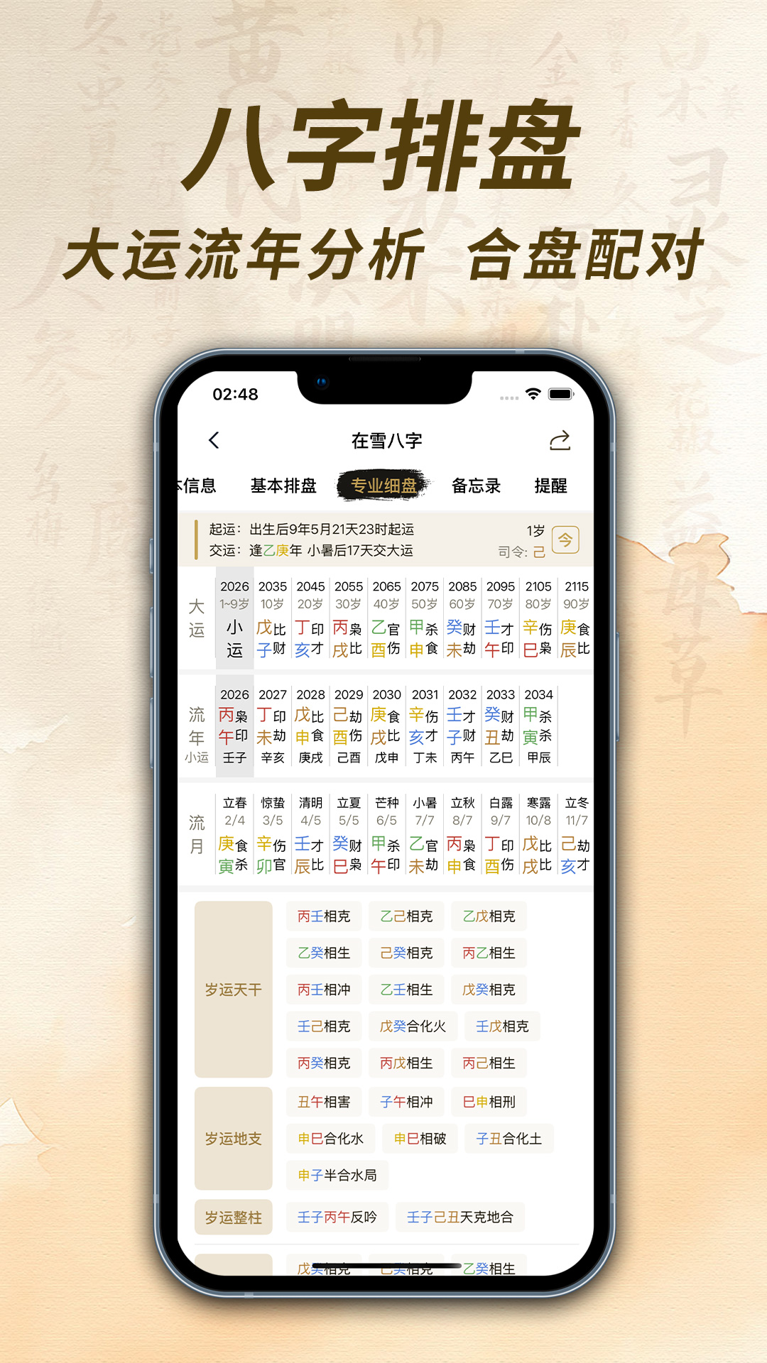 精彩截图-在雪八字排盘2026官方新版