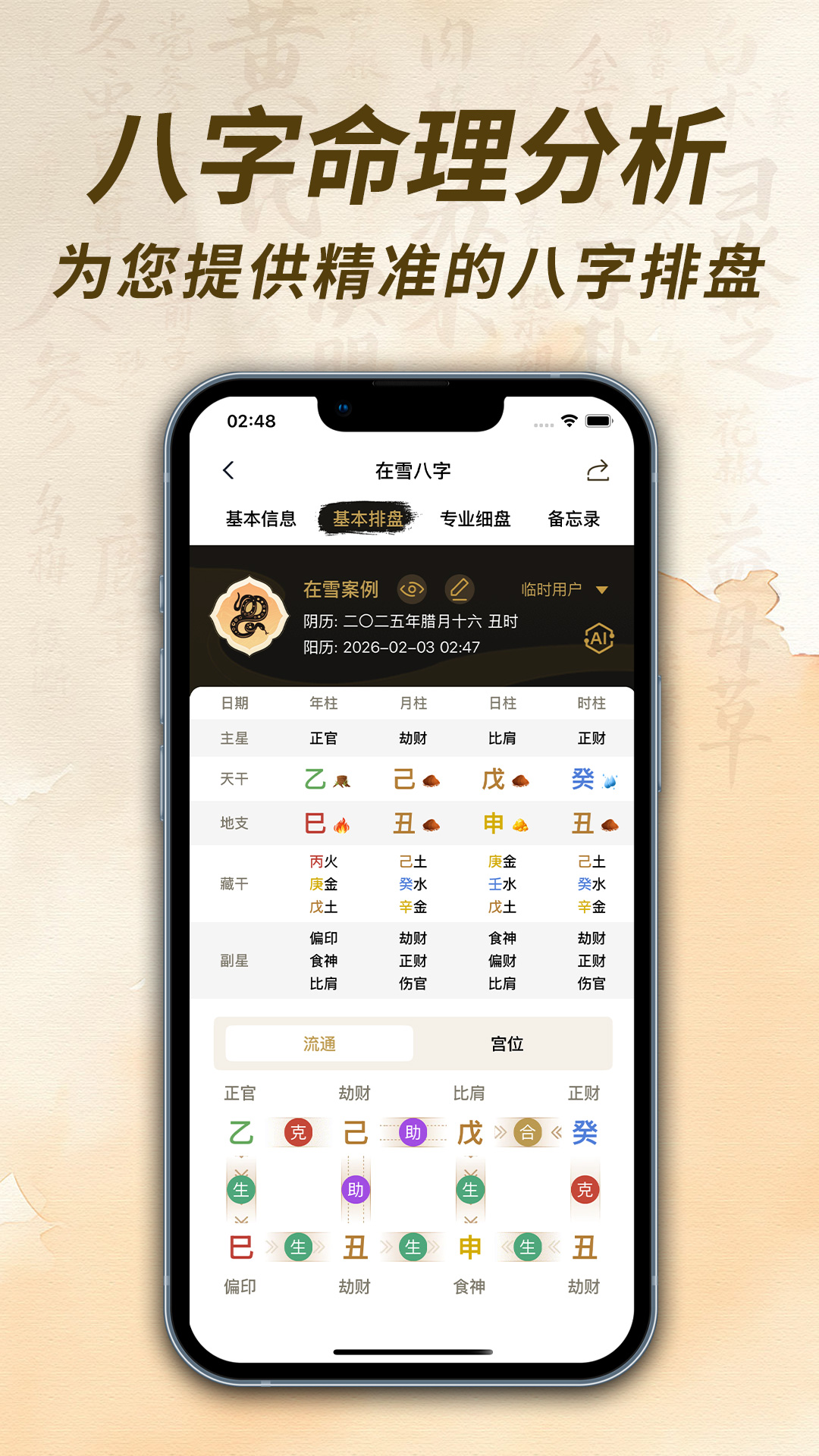 精彩截图-在雪八字排盘2026官方新版