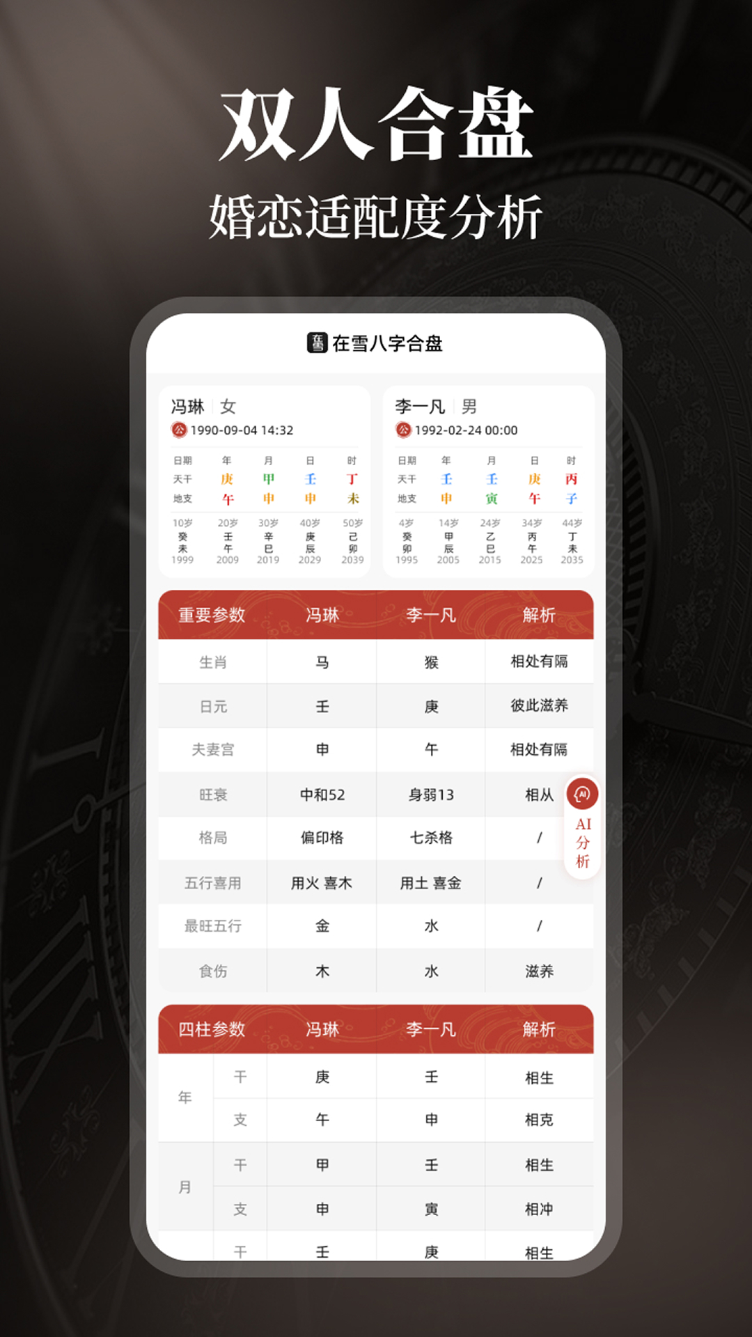 在雪八字排盘 截图 3