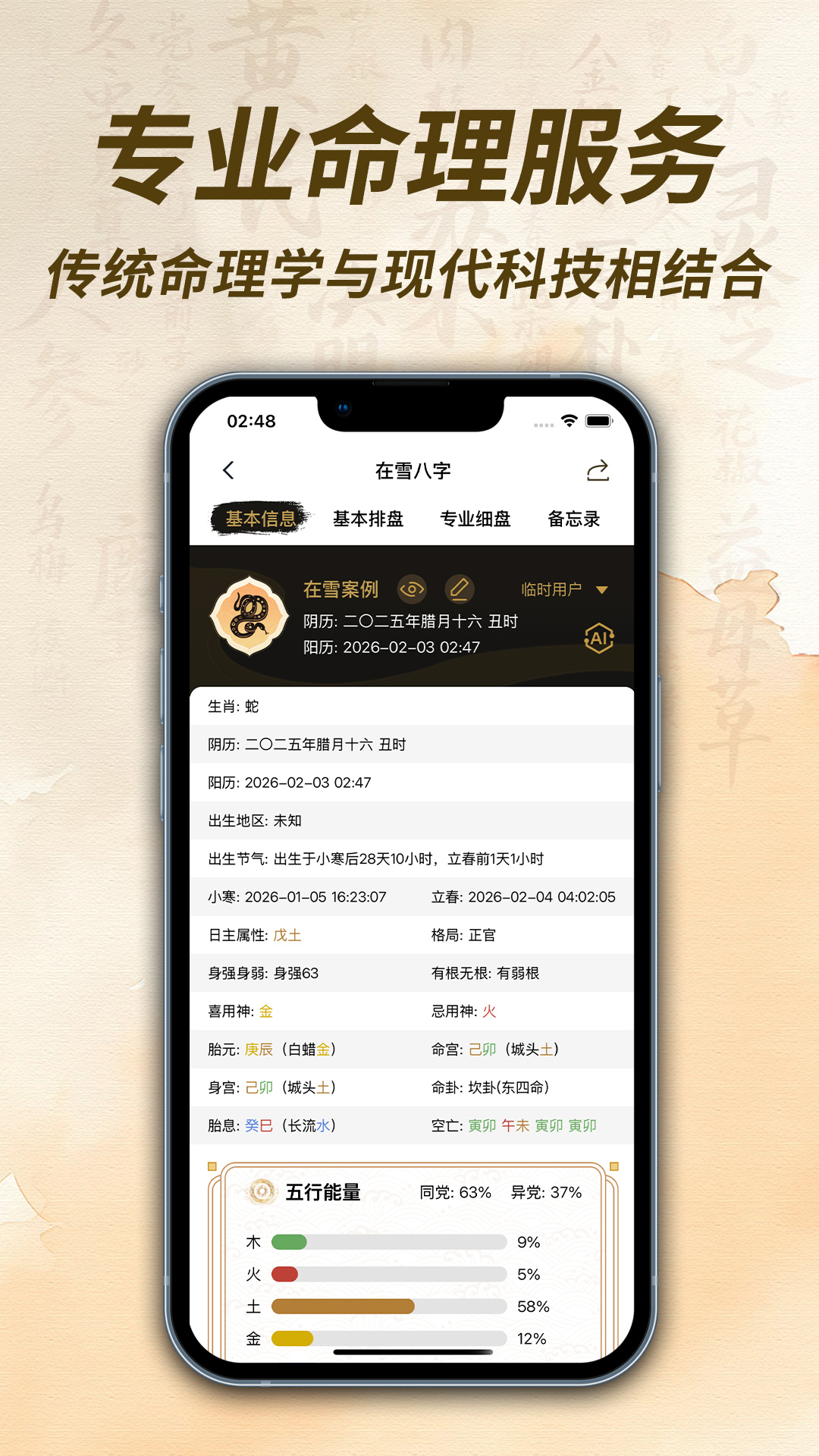 精彩截图-在雪八字排盘2026官方新版