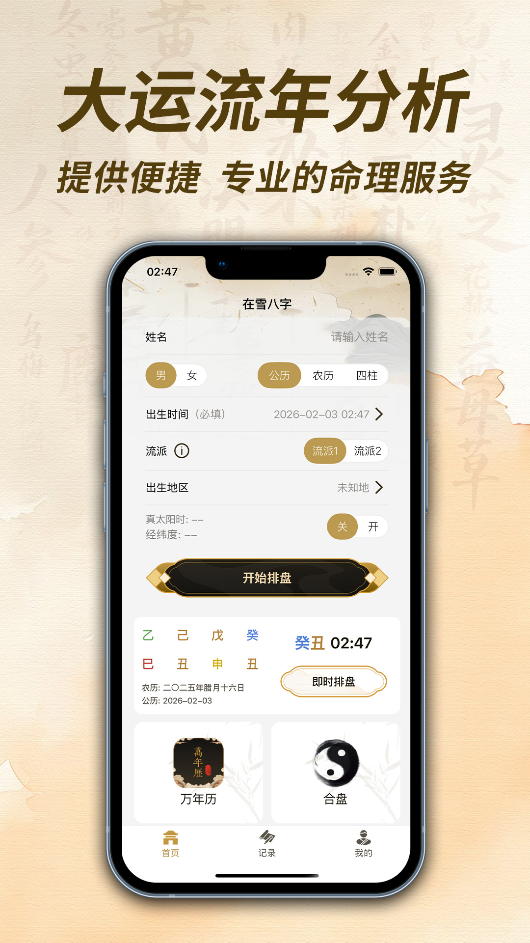 精彩截图-在雪八字排盘2026官方新版