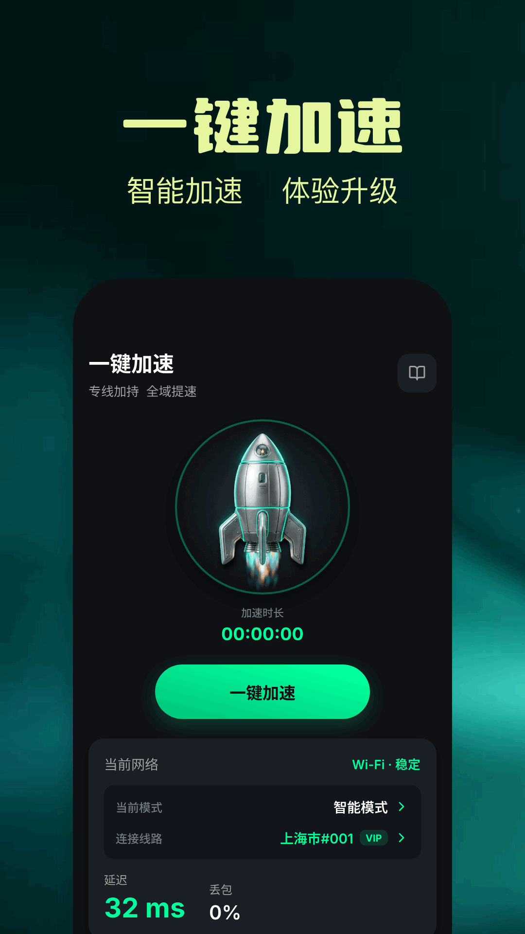 精彩截图-极速加速器2026官方新版