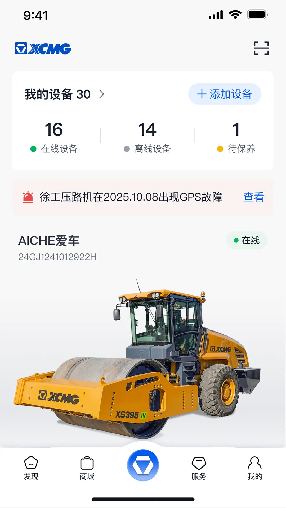 精彩截图-徐工智管家2026官方新版