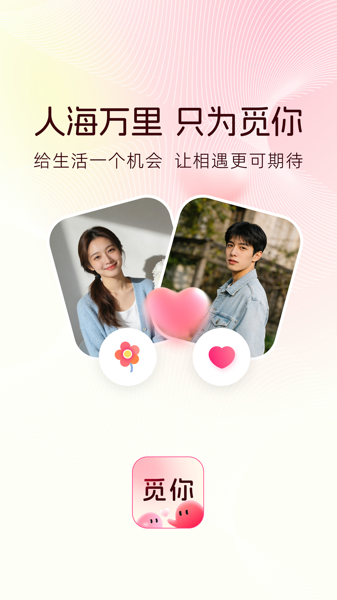 精彩截图-觅你2026官方新版