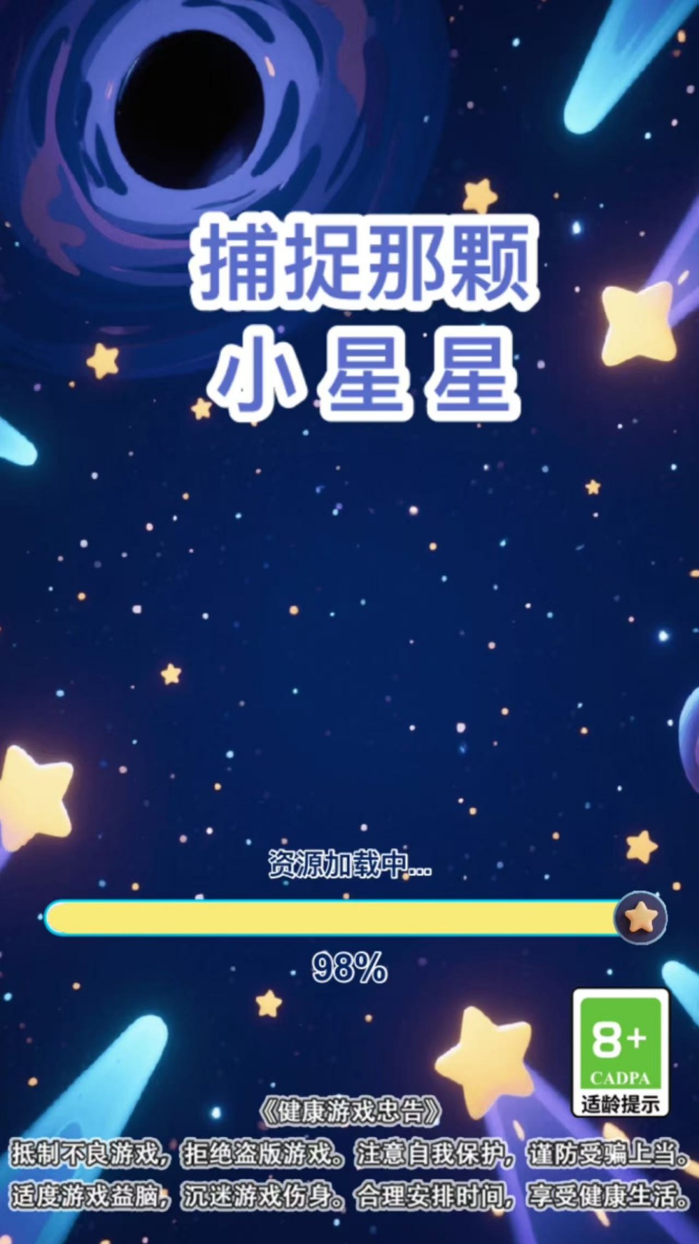 精彩截图-捕捉那颗小星星2026官方新版