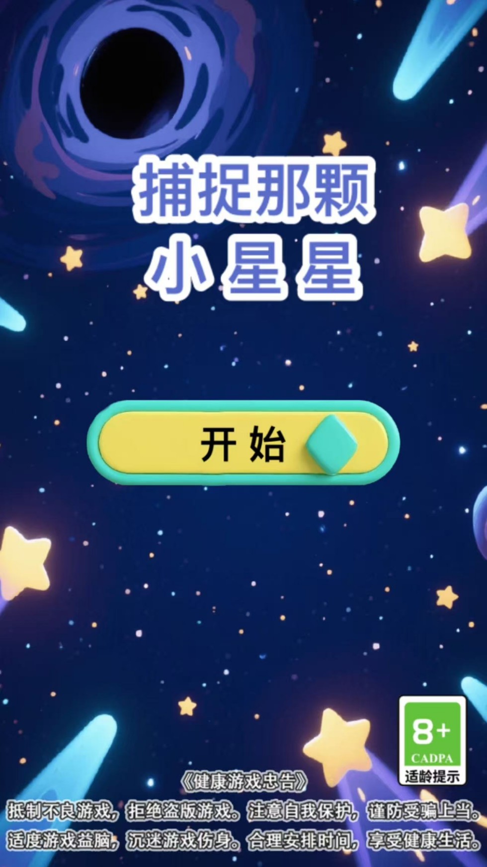 精彩截图-捕捉那颗小星星2026官方新版