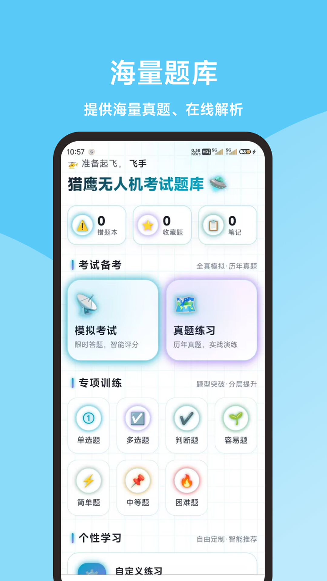 精彩截图-猎鹰无人机考试题库2026官方新版