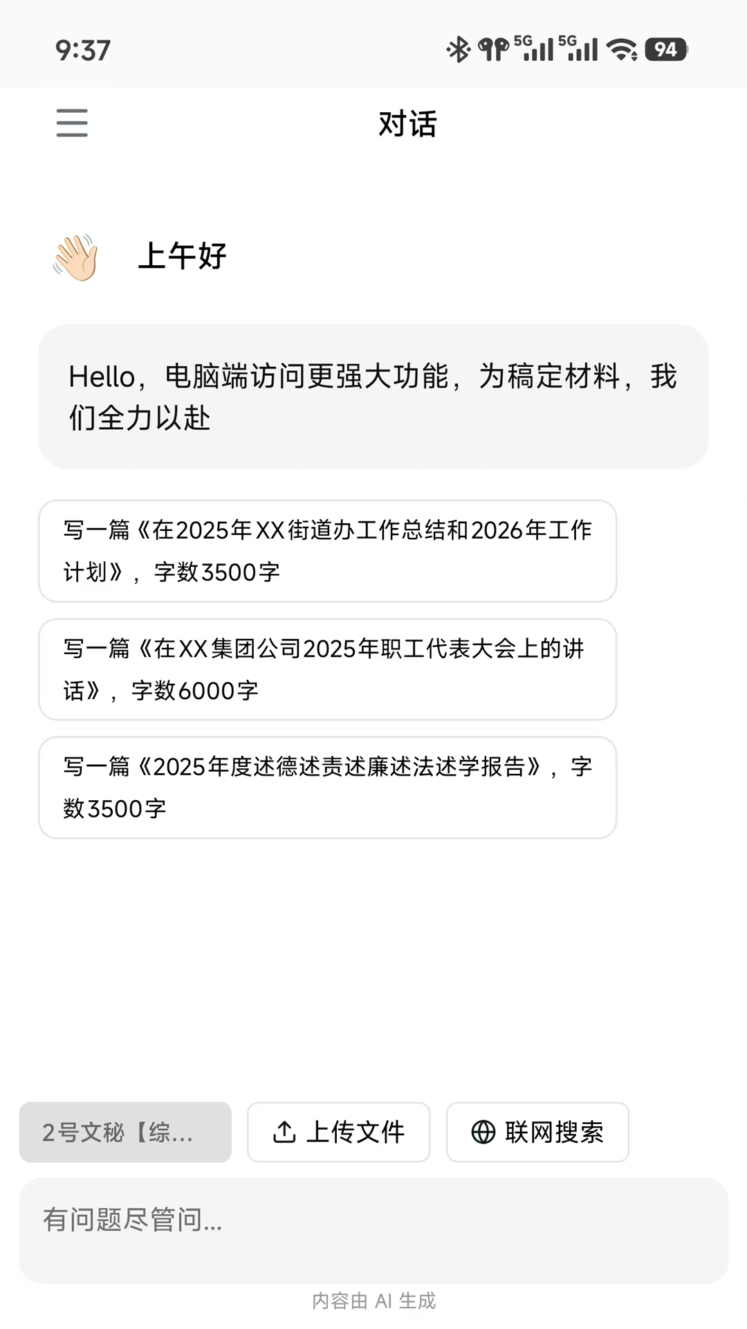 精彩截图-AI材料星APP-公文写作助手2026官方新版
