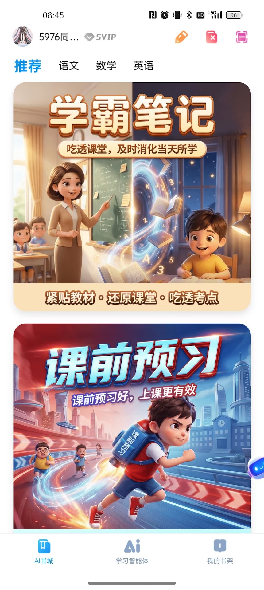 精彩截图-皖新AI学习2026官方新版