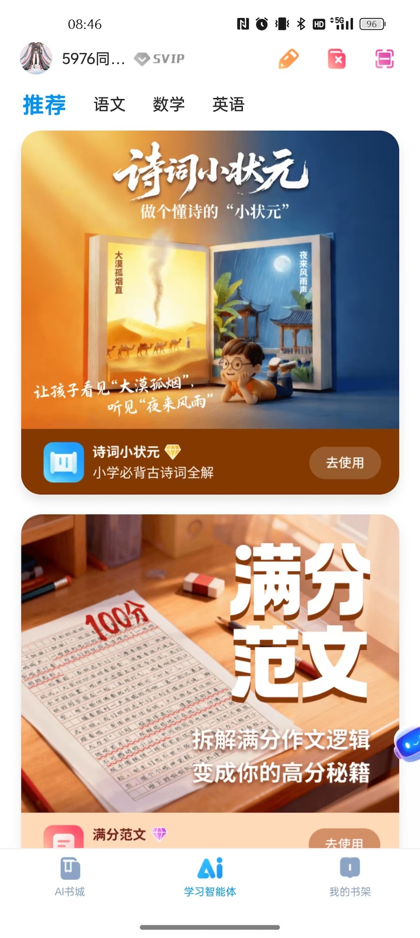 精彩截图-皖新AI学习2026官方新版