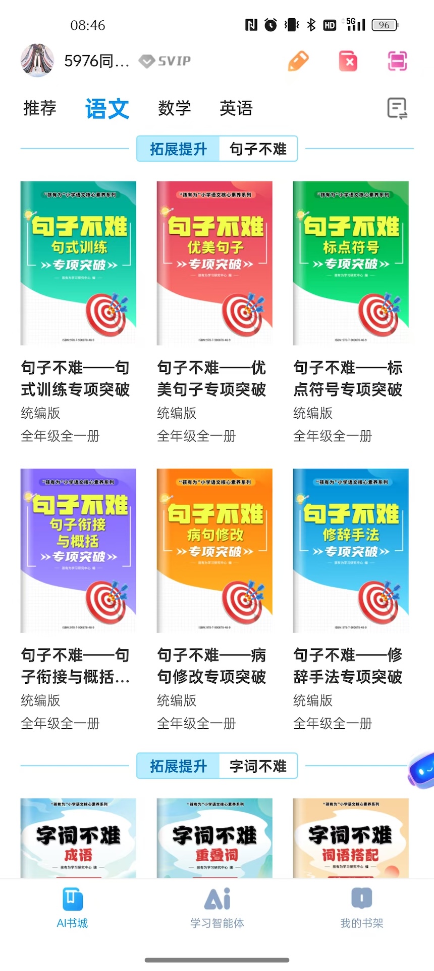 精彩截图-皖新AI学习2026官方新版
