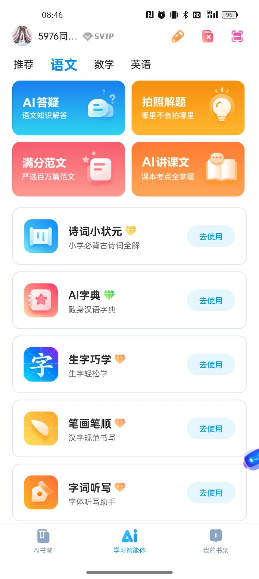 精彩截图-皖新AI学习2026官方新版