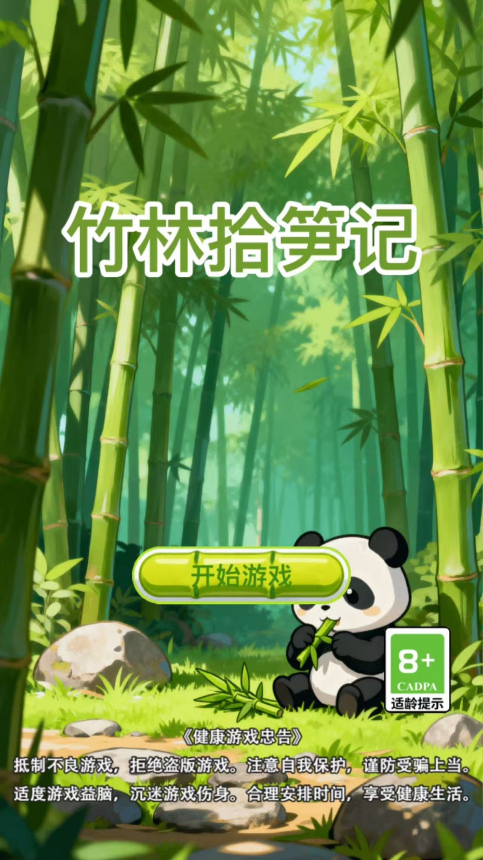 精彩截图-竹林拾笋记2026官方新版