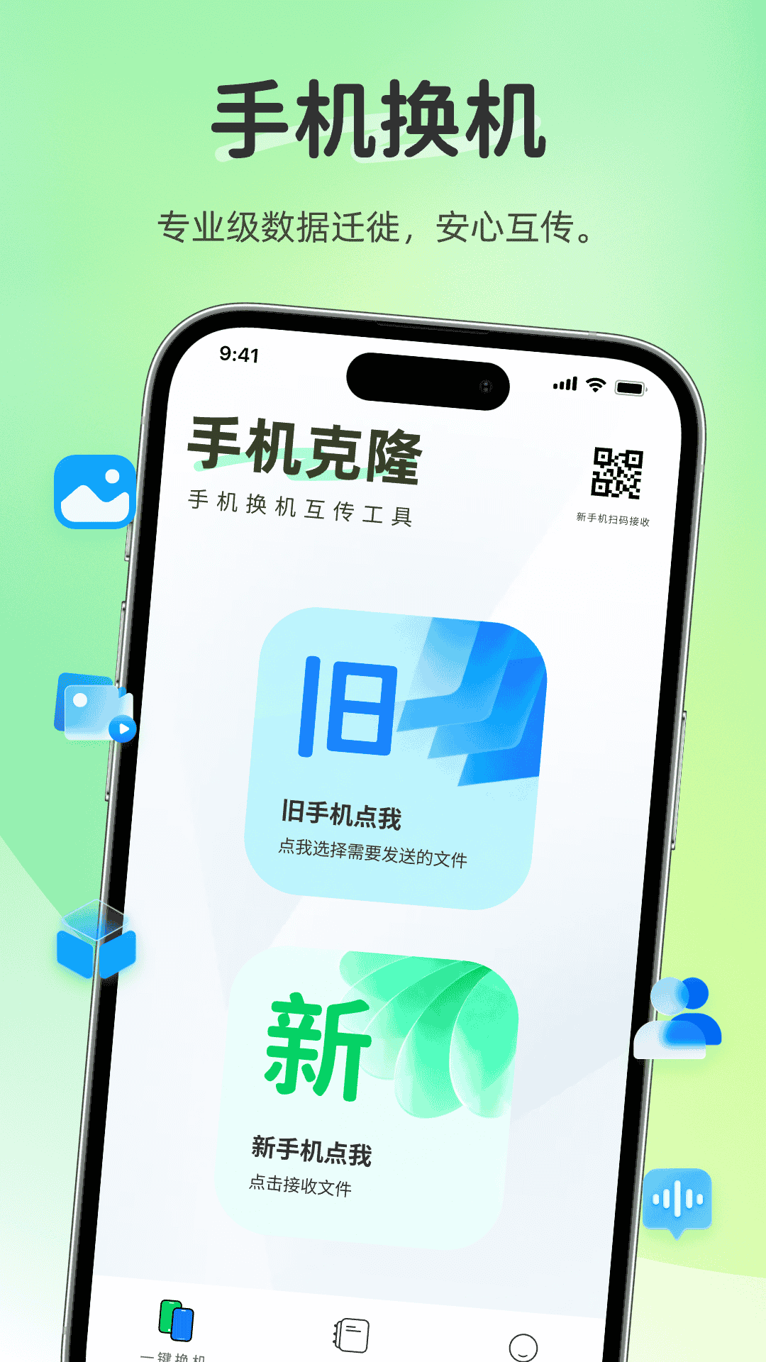 精彩截图-互传换机搬家2026官方新版