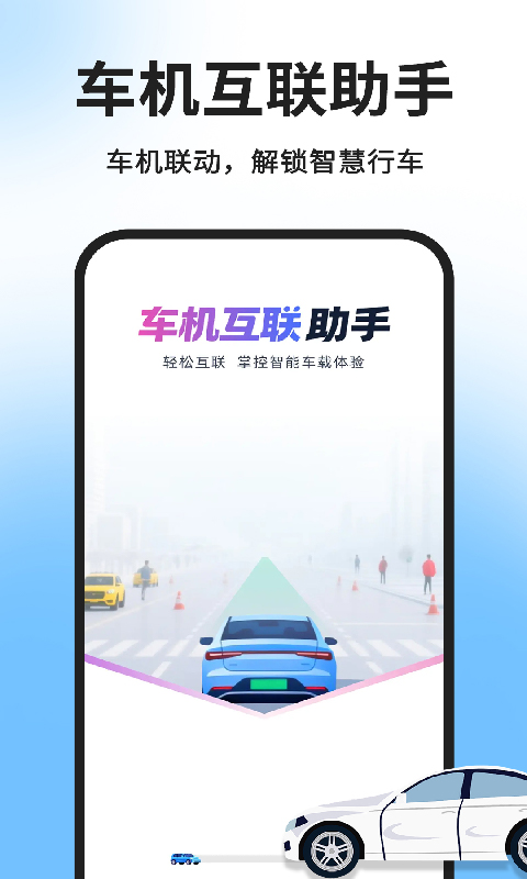 精彩截图-手机车机智能互联2026官方新版